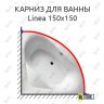 Карниз для ванны Balteco Linea 150х150 Усиленный 25 мм MrKARNIZ фото 1