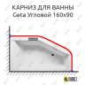 Карниз для ванны Riho Geta Угловой 160х90 Усиленный 20 мм MrKARNIZ фото 1