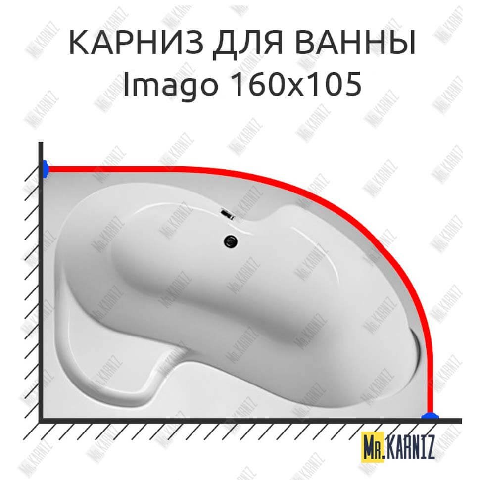 Карниз для ванны 1 MarKa Imago 160х105 Усиленный 20 мм MrKARNIZ