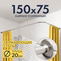 Карниз для ванной Г образный 150х75, Труба 20 мм