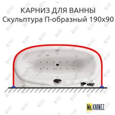 Карниз для ванны Aquatika Скульптура П-образный 190х90 Усиленный 20 мм MrKARNIZ