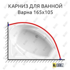 Карниз для ванной Vannesa Варна 165х105 Усиленный 20 мм MrKARNIZ