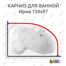 Карниз для ванной Vannesa Ирма 150х97 Усиленный 20 мм MrKARNIZ