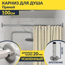 Карниз для ванной Прямой 100 Усиленный 20 мм