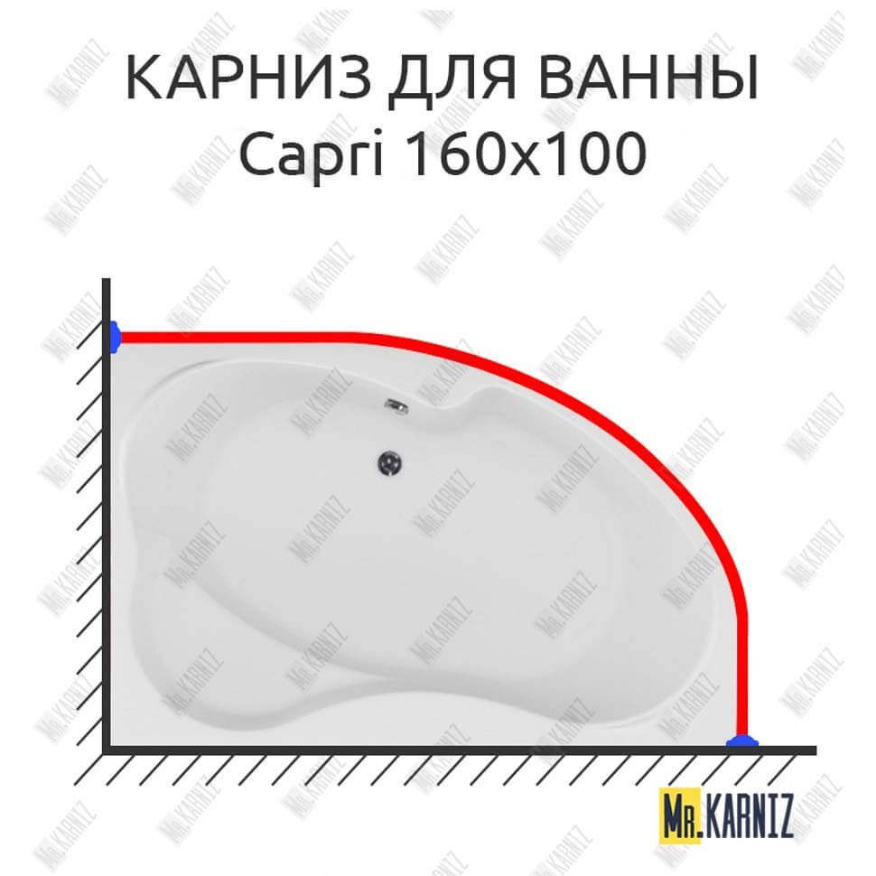 Карниз для ванны Aquanet Capri 160х100 Усиленный 20 мм MrKARNIZ Карниз для ванны Aquanet Capri 160х100 Усиленный 20 мм MrKARNIZ