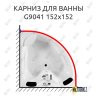 Карниз для ванны Gemy G9041 Усиленный 20 мм MrKARNIZ фото 1