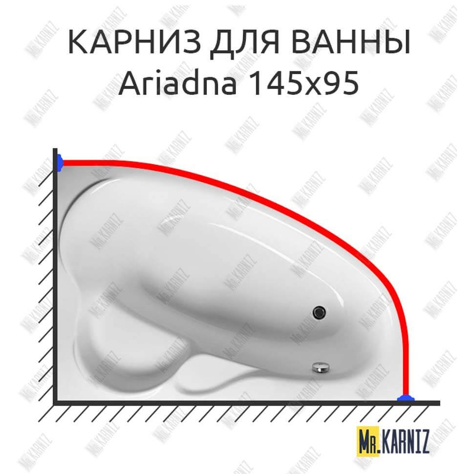Карниз для ванны Relisan Ariadna 145х95 Усиленный 20 мм MrKARNIZ Карниз для ванны Relisan Ariadna 145х95 Усиленный 20 мм MrKARNIZ