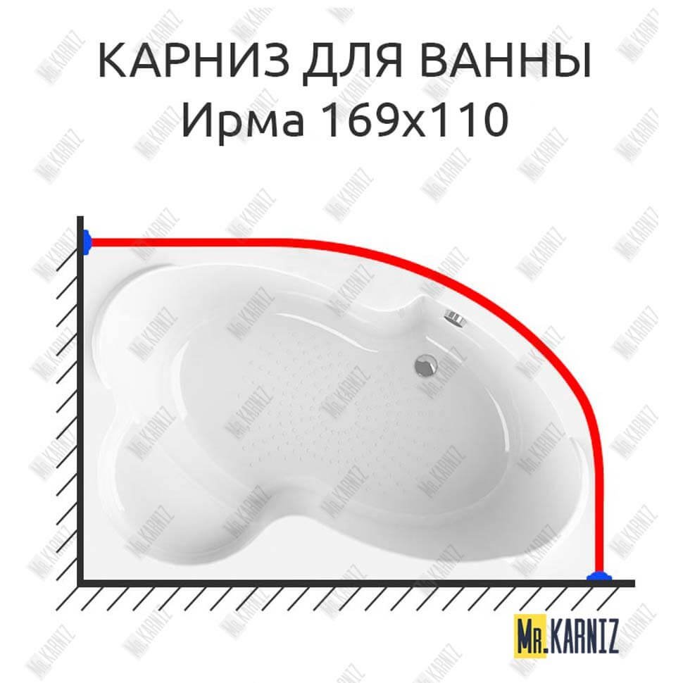 Карниз для ванны Radomir Ирма 169х110 Усиленный 20 мм MrKARNIZ Карниз для ванны Radomir Ирма 169х110 Усиленный 20 мм MrKARNIZ